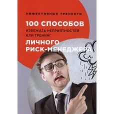 100 способов избежать непрятностей или тренинг личного риск-менеджера. Черниговцев Г.И.