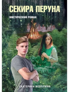 Похитители древностей. Секира Перуна. Неволина Е.А.