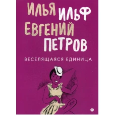 Веселящаяся единица: сборник