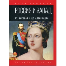 Россия и Запад. От Николая I до Александра II. Романов П.В.