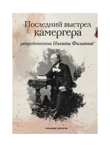 Последний выстрел камергера: роман. Филатов Н.А.