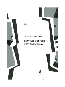 Краткая история депрессионизма. Григорьев Д.А.