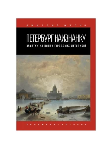 Петербург наизнанку. Заметки на полях городских летописей. Шерих Д.Ю.