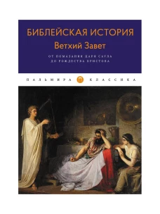 Библейская История. Ветхий Завет. От помазания царя Саула до Рождества Христова. Лопухин А.П.