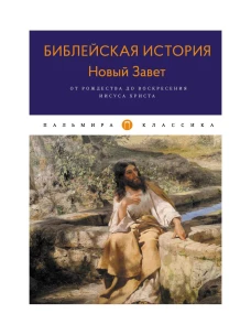 Библейская История. Новый Завет. От Рождества до Воскресения Иисуса Христа. Лопухин А.П.