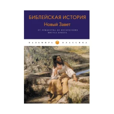 Библейская История. Новый Завет. От Рождества до Воскресения Иисуса Христа. Лопухин А.П.