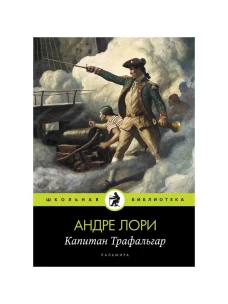 Капитан Трафальгар: роман. Лори А