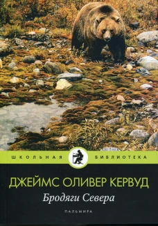Бродяги Севера: роман. Кервуд Дж.О.