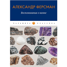 Воспоминания о камне. Ферсман А.Е.