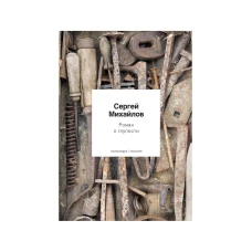 Роман о глупости