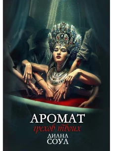 Аромат грехов твоих. Соул Д.