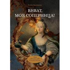 Виват, моя соперница!