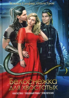 Белоснежка для хвостатых. Сапфир Я., Грон О.