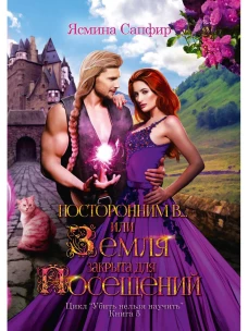 Посторонним В или Земля закрыта для посещений. Сапфир Я.