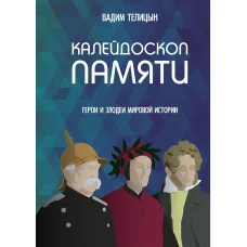 Калейдоскоп памяти. Телицын В.