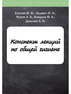 Конспект лекций по общей гигиене. Елисеев Ю.Ю., Клещина Ю.В., Луцевич И.Н.