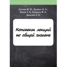 Конспект лекций по общей гигиене. Елисеев Ю.Ю., Клещина Ю.В., Луцевич И.Н.