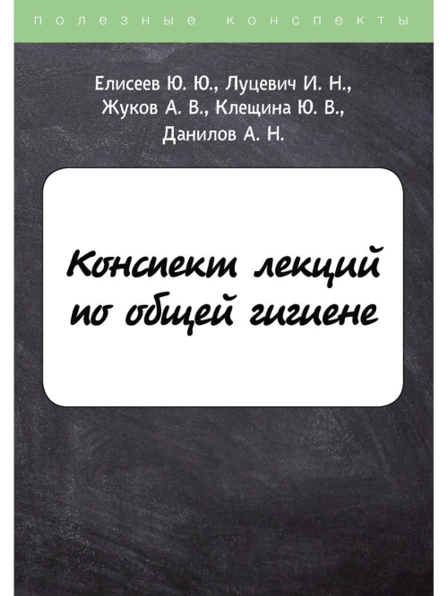 Конспект лекций по общей гигиене. Елисеев Ю.Ю., Клещина Ю.В., Луцевич И.Н.