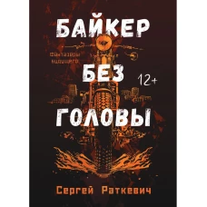 Байкер без головы