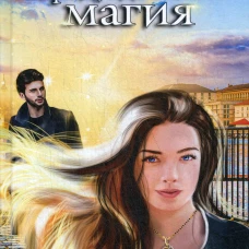 Город, где живет магия