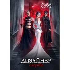 Дизайнер Смерти