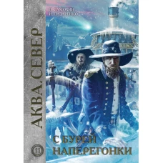 С бурей наперегонки. Лазаренко И., Самохин Д.