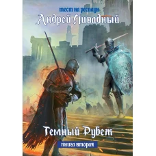 Тест на респаун. Темный рубеж. Кн. 2. Ливадный А.Л.