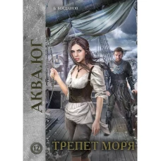 Трепет моря