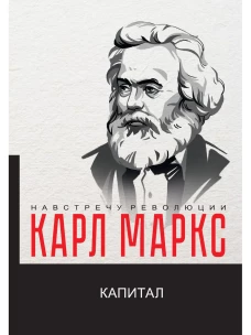 Капитал. Критика политической экономии. Маркс К.Г
