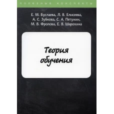 Теория обучения. Буслаева Е.М., Елисеева Л.В., Зубкова Л.В.