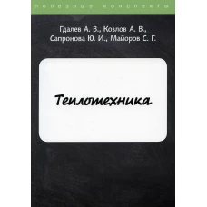 Теплотехника. Гдалев А.В., Козлов А.В., Сапронова Ю.И.