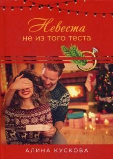 Невеста не из того теста. Кускова А.
