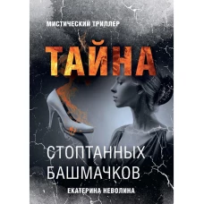 Страшные сказки. Тайна стоптанных башмачков. Неволина Е.А.