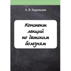 Конспект лекций по детским болезням. Кудрявцева А.В.
