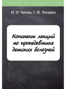 Конспект лекций по пропедевтике детских болезней