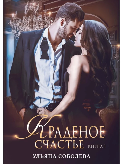 Краденое счастье. Кн. 1. Соболева У.