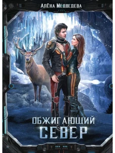 Обжигающий север. Медведева А.В.