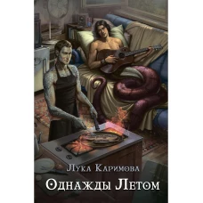 Однажды летом. Каримова Л.