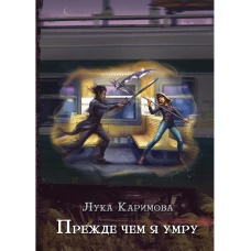 Прежде чем я умру