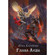 Глава Аиды. Каримова Л.