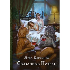 Связанные нитью. Каримова Л.
