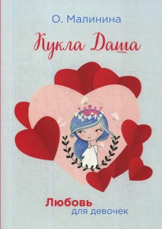 Кукла Даша. Малинина О.