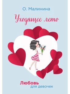 Уходящее лето. Малинина О.