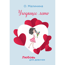 Уходящее лето. Малинина О.