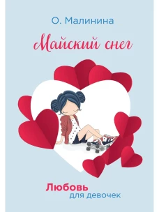 Майский снег. Малинина О.