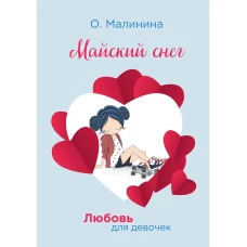 Майский снег. Малинина О.
