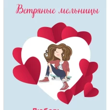 Ветряные мельницы. Малинина О.