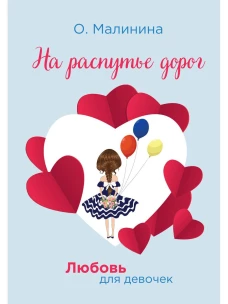 На распутье дорог. Малинина О.