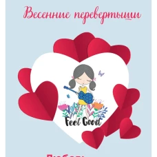 Весенние перевертыши. Малинина О.