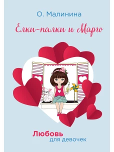 Елки-палки и Марго. Малинина О.